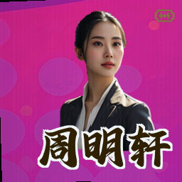周明轩